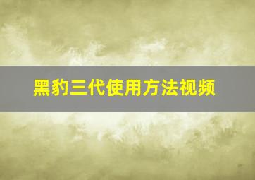 黑豹三代使用方法视频