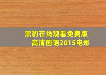 黑豹在线观看免费版高清国语2015电影