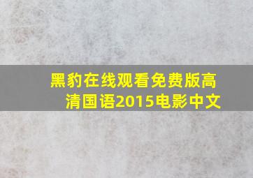 黑豹在线观看免费版高清国语2015电影中文