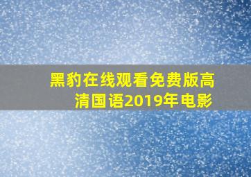 黑豹在线观看免费版高清国语2019年电影