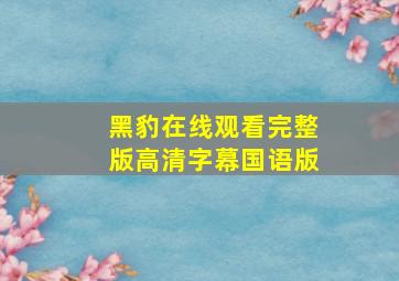 黑豹在线观看完整版高清字幕国语版