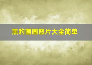 黑豹画画图片大全简单