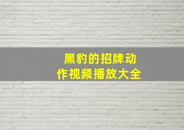 黑豹的招牌动作视频播放大全