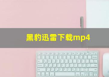 黑豹迅雷下载mp4