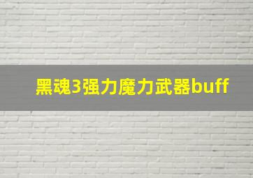 黑魂3强力魔力武器buff