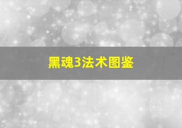 黑魂3法术图鉴