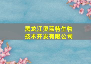 黑龙江奥蓝特生物技术开发有限公司