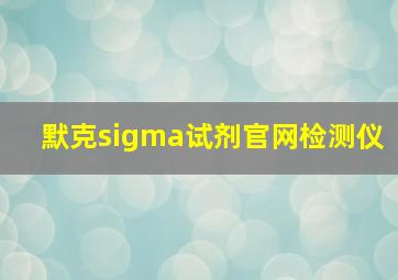 默克sigma试剂官网检测仪