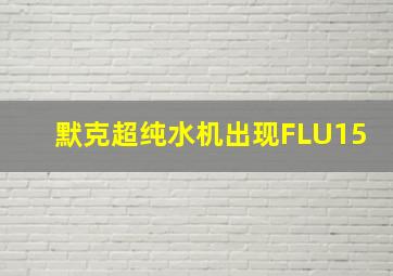 默克超纯水机出现FLU15