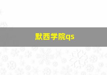 默西学院qs