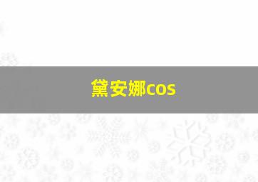 黛安娜cos