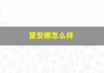 黛安娜怎么样