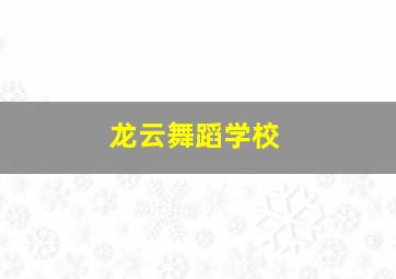 龙云舞蹈学校