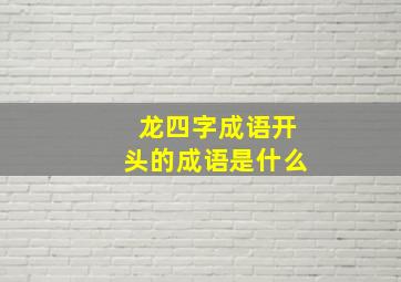 龙四字成语开头的成语是什么