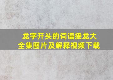 龙字开头的词语接龙大全集图片及解释视频下载