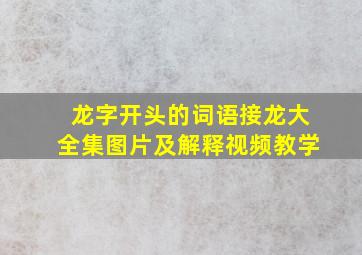 龙字开头的词语接龙大全集图片及解释视频教学