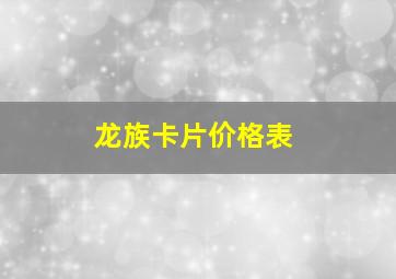 龙族卡片价格表