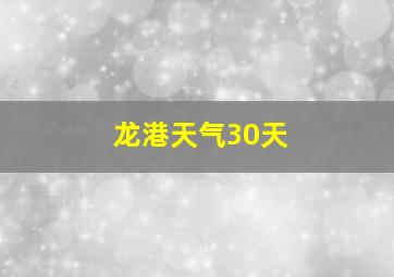 龙港天气30天