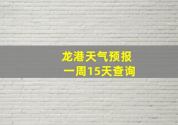 龙港天气预报一周15天查询